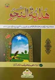Hidayat-un-Nahw