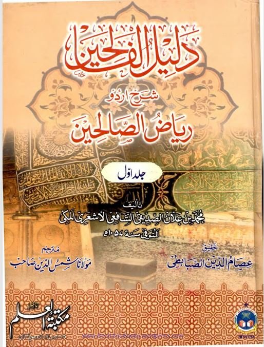 DALIL UL FALIHEEN VOL 1