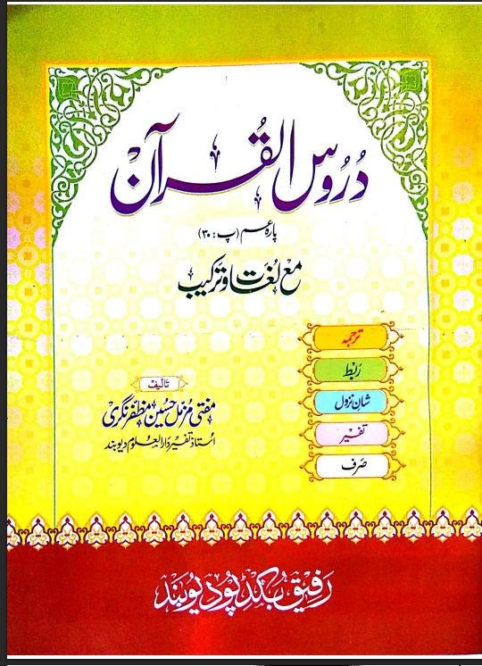 DUROOS_UL_QURAN_PARA_AMMA