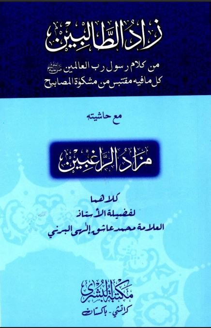 Zaad ul Talibeen